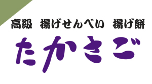 揚げ煎餅専門店 1986年創業の「揚げせんべい」「揚げ餅」の専門メーカー高砂製菓が手がけるオリジナル揚げせんべいブランド